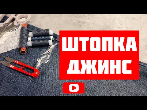 Видео: Как заштопать джинсы? [Закроительно]