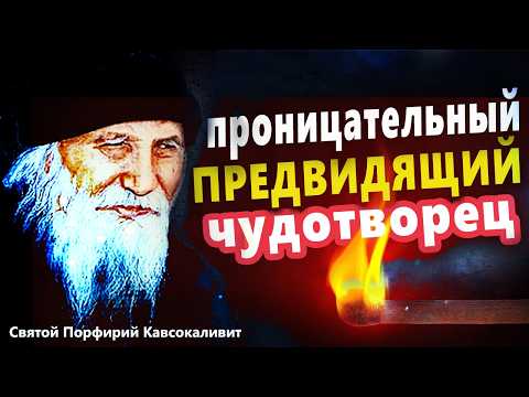 Видео: ✝️ Святой Порфирий Кавсокаливит | Прозорливый и духовидец с самого детства – Чудотворец!
