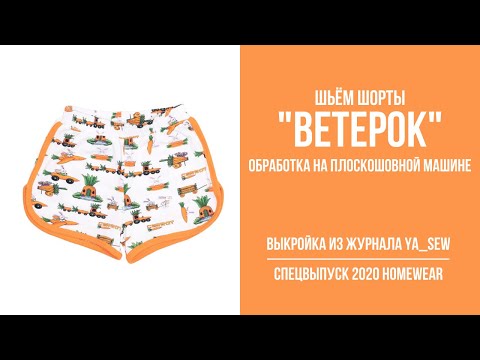 Видео: 16/18. Шорты "ВЕТЕРОК". Видеоинструкция к журналу Ya_Sew специальный выпуск 2020 Homewear