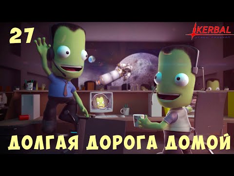 Видео: 🚀 Kerbal Space Program: ДОЛГАЯ ДОРОГА ДОМОЙ [Гайд прохождение] #27