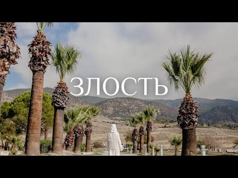Видео: Прямой эфир на тему: Злость