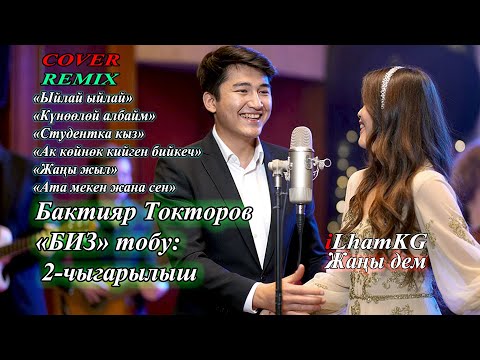 Видео: БИЗ тобунун ырлары (2-бөлүк) | Бактияр Токторов кавер | iLham