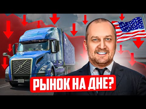 Видео: Рынок ПАДАЕТ. Как выживают ТРАКОВЫЕ компании в США?