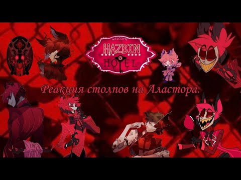 Видео: Реакция столпов на Аластора./ Hashira react to Alastor.🇷🇺