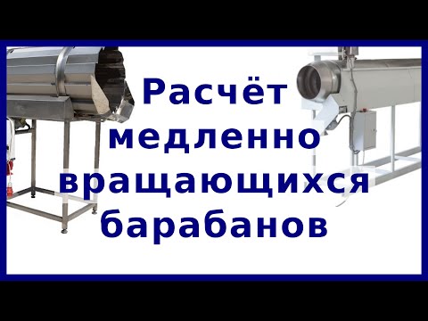 Видео: Расчёт медленновращающихся барабанов | Расчёт и конструирование МАПП