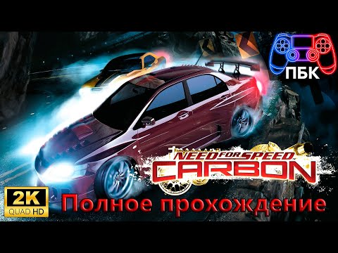 Видео: Need for Speed: Carbon ► Полное прохождение (Без комментариев)