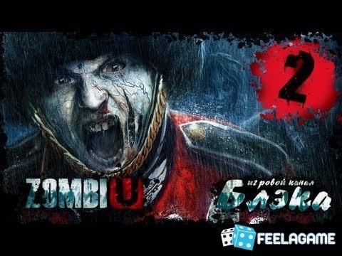 Видео: ZombiU #2   Поход в магазин