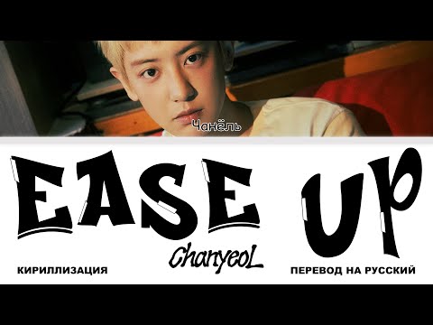 Видео: CHANYEOL - Ease Up [перевод на русский | color-coded | кириллизация]