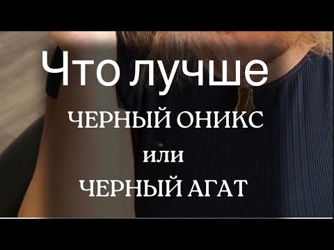 Видео: Что лучше  ЧЕРНЫЙ ОНИКС или ЧЕРНЫЙ АГАТ?