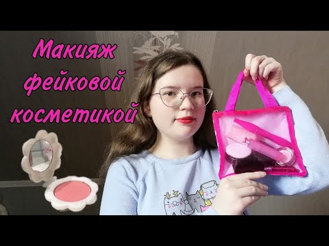Видео: АСМР👑 Макияж игрушечной косметикой😍