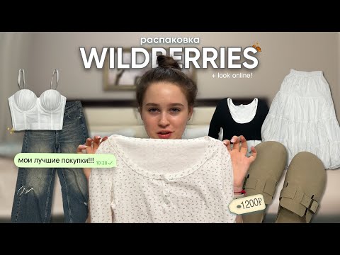 Видео: распаковка с WILDBERRIES 🤎 //одежда на лето/осень ⛅️🍂 + look online 🧺