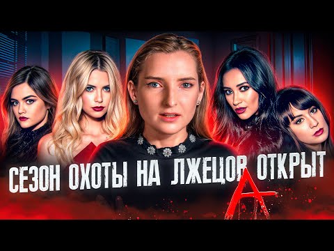 Видео: Милые обманщицы: безумная, но стильная фантазия / Спойлеры!