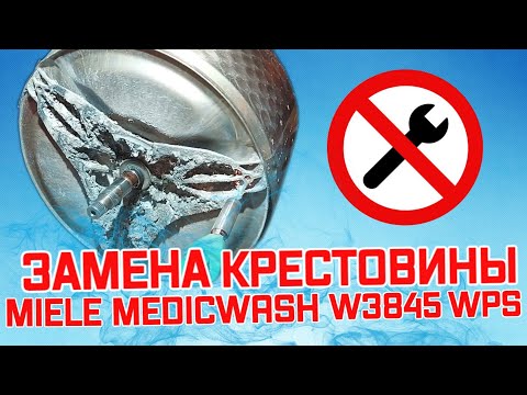 Видео: Ремонт стиральной машины miele. Замена крестовины Miele medicwash W3845 WPS. Разбор.