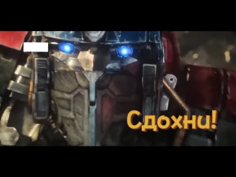 Видео: Клип Оптимус Прайм Ashes Remain Oh My Own