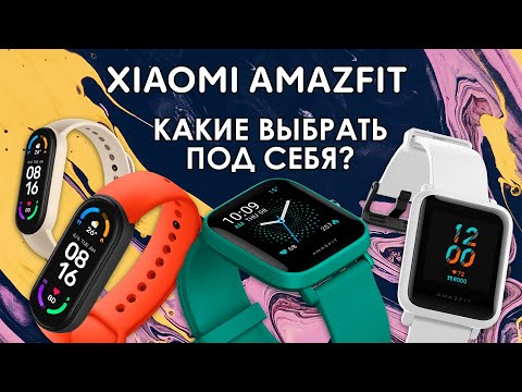 Видео: Смарт-часы Xiaomi | Какие выбрать? | Сравниваем: Mi Band 6, Amazfit Bip U,  Bip S, Bip U Pro