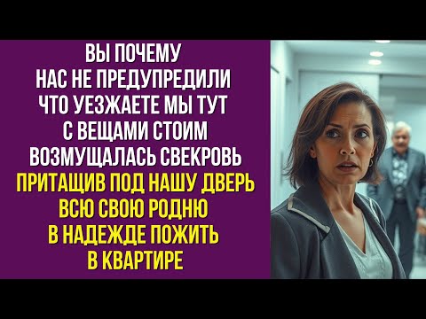 Видео: Вы почему нас не предупредили, что уезжаете Мы тут с вещами стоим возмущалась свекровь притащив