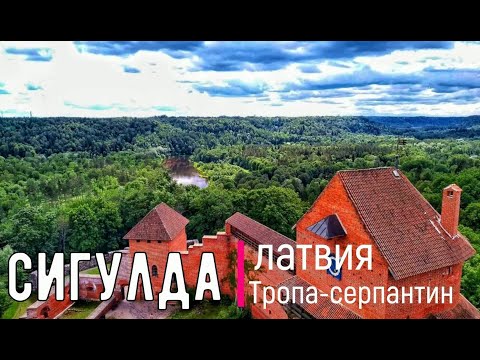 Видео: ✅ЛАТВИЯ НА ВЫХОДНЫЕ ,Сигулда Экскурсия  — Видземская Швейцария  c Владимиром Волошиным +37129146067