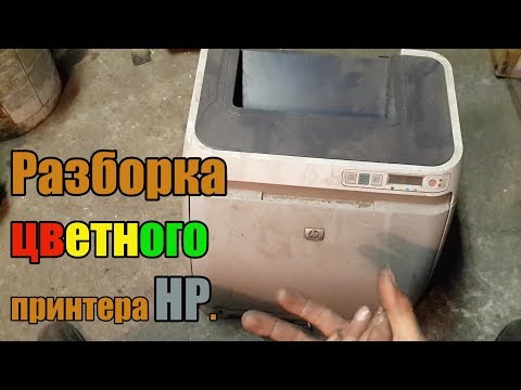 Видео: Разборка цветного принтера НР.