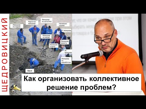 Видео: Об организации  коллективного решения проблем