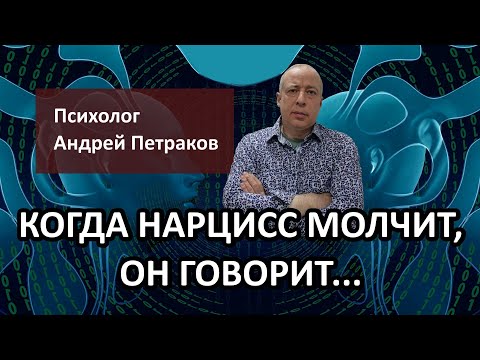 Видео: Когда нарцисс молчит, он говорит