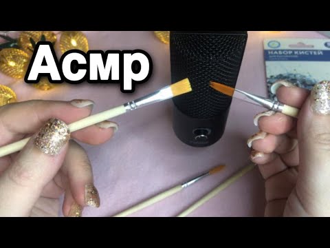 Видео: Асмр расслаблю кисточками по микрофону, приятные звуки по ушкам, триггеры | ASMR BRUSHING FACE & EAR