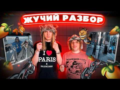 Видео: ЖУЧИЙ ЗВУК ! Разбор БИТОВ ПЛАТИНЫ И PLOHOYPAREN в FL Studio | Гайд & Туториал