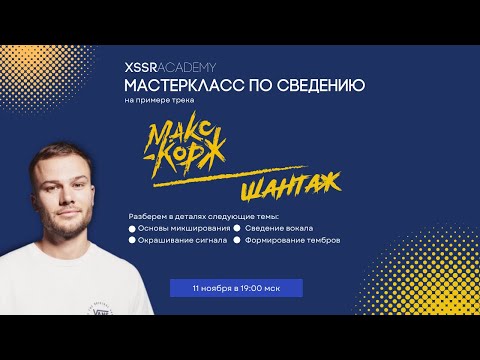 Видео: Сведение трека Макс Корж — Шантаж