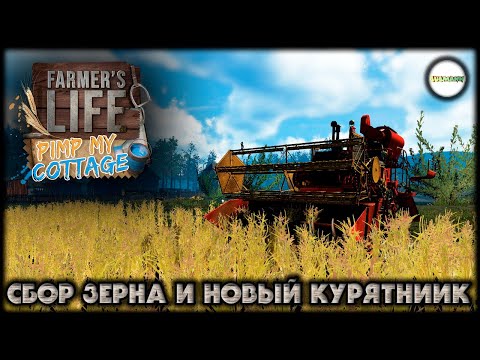 Видео: FARMER'S LIFE - PIMP MY COTTEGE. СБОР ЗЕЕРНА И НОВЫЙ КУРЯТНИК. #14