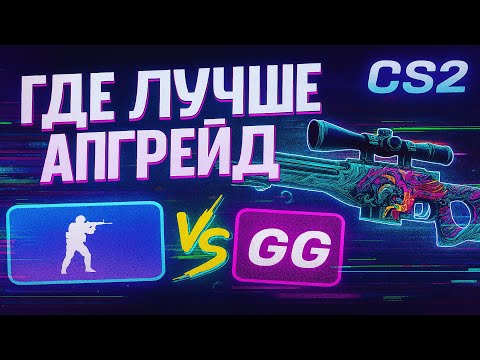 Видео: КАКИЕ ЛУЧШЕ ДЕЛАТЬ АПГРЕЙДЫ НА ГГДРОПЕ | GGDROP САМЫЙ ЛУЧШИЙ АПГРЕЙД С МАЛЫМИ ПРОЦЕНТАМИ