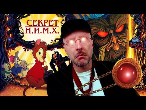Видео: Ностальгирующий Критик - Секрет Н.И.М.Х.