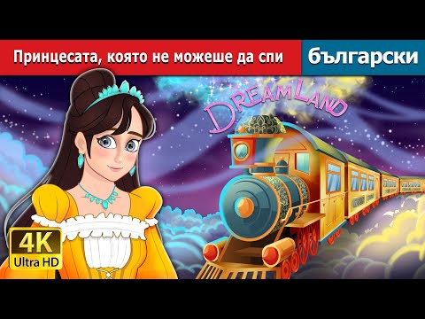 Видео: Принцесата, която не можеше да спи | The Princess Who Couldn't Sleep in Bulgarian