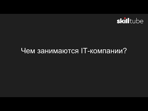 Видео: 6. Чем занимаются IT компании?