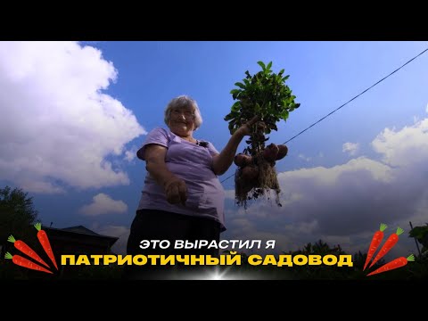 Видео: Патриотичный садовод // Это вырастил я! Сезон 2