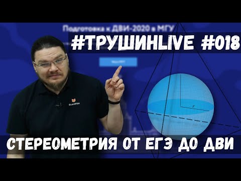 Видео: Стереометрия от ЕГЭ до ДВИ | #ТрушинLive #018 | Борис Трушин |