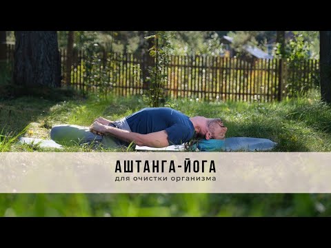 Видео: Аштанга-йога №50 | Для очистки организма