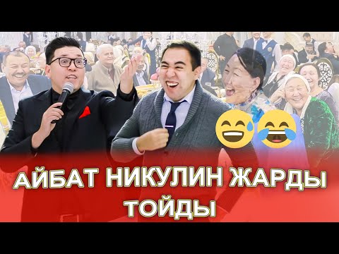 Видео: АЙБАТ НИКУЛИН МАСҚАРА ЖАРДЫ ТОЙДЫ 😂🤣😱 шоумэн асаба, 1-жас тұсау кесер Мирас