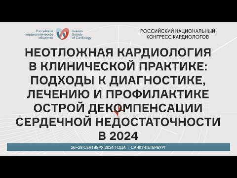 Видео: НЕОТЛОЖНАЯ КАРДИОЛОГИЯ: ПОДХОДЫ К ДИАГНОСТИКЕ, ЛЕЧЕНИЮ И ПРОФИЛАКТИКЕ ОСТРОЙ ДЕКОМПЕНСАЦИИ СН В 2024