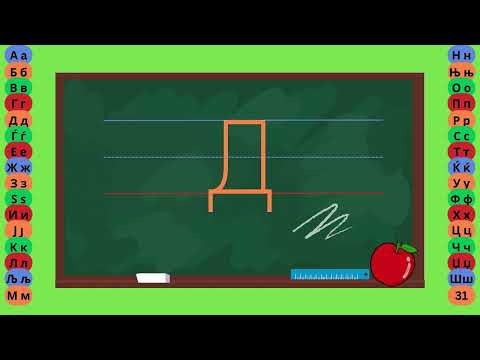 Видео: Буква Д - Пишување Букви - Учам Кога Сакам by Dr. Smart - The Brain Master