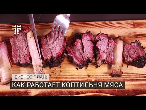 Видео: Как работает коптильня мяса. «Бизнес-план»