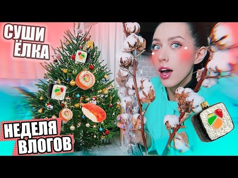 Видео: Kawaii ЁЛКА??? / Наряжаем ВМЕСТЕ!!! #НЕДЕЛЯВЛОГОВ