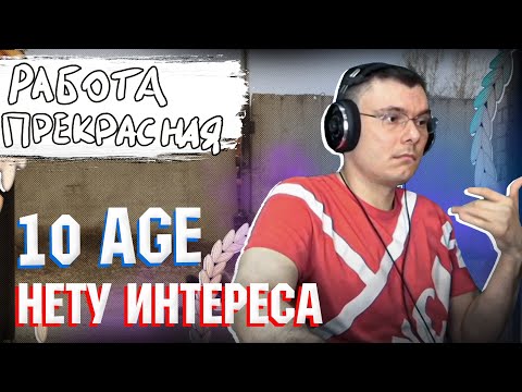 Видео: 10AGE — Нету интереса | Реакция и разбор
