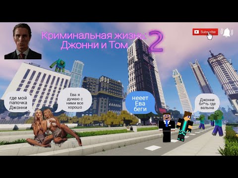Видео: Криминальная жизнь: Джонни и Том |2 Серия
