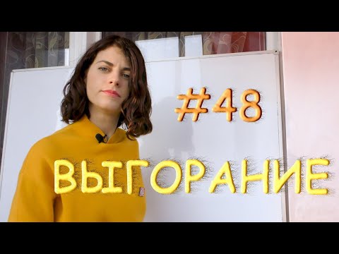Видео: #48 Эмоциональное выгорание