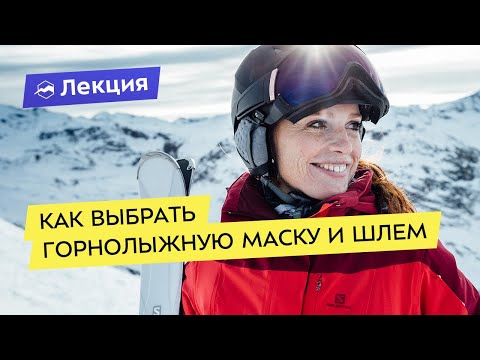 Видео: Выбираем горнолыжную маску и шлем