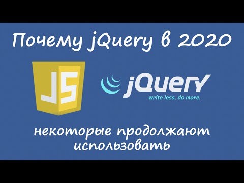 Видео: jQuery в 2020 почему кто-то ещё использует :)
