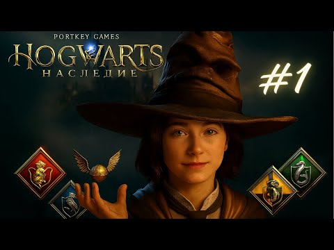 Видео: Я ПОСТУПИЛА!!! | Hogwarts Legacy | Хогвартс Наследие #1 Русская озвучка