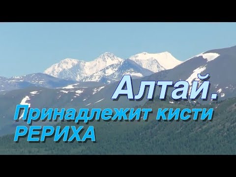 Видео: Алтай. Принадлежит кисти Рериха. (Фильм СибРО, 2016)