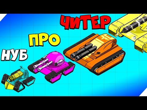 Видео: ЭВОЛЮЦИЯ ТАНКА В МЕГАТАНК! ТАНК Т1000! Merge Tanks - Забавный танк