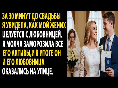 Видео: на свадьбе я увидела, как жених целуется с другой. он остался без всего...