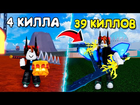 Видео: С КАЖДЫМ Киллом Мой БИЛД УЛУЧШАЕТСЯ 3 ЧАСТЬ (ФИНАЛЬНАЯ) | Roblox Blox Fruits